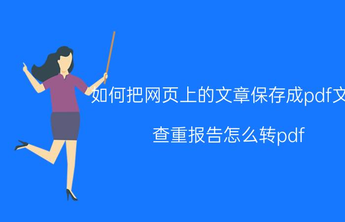 如何把网页上的文章保存成pdf文档 查重报告怎么转pdf？